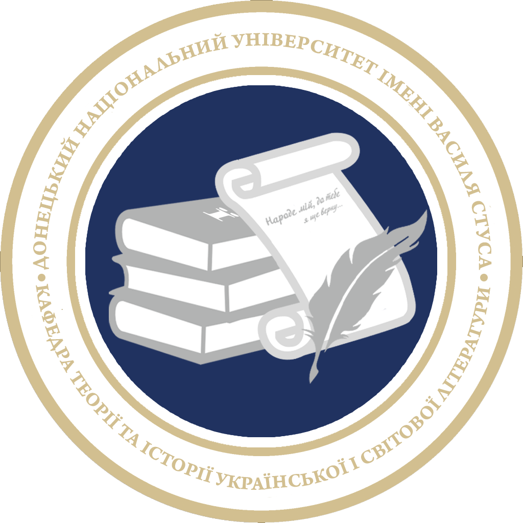 кафедра теорії та історії української і світової літератури (1)
