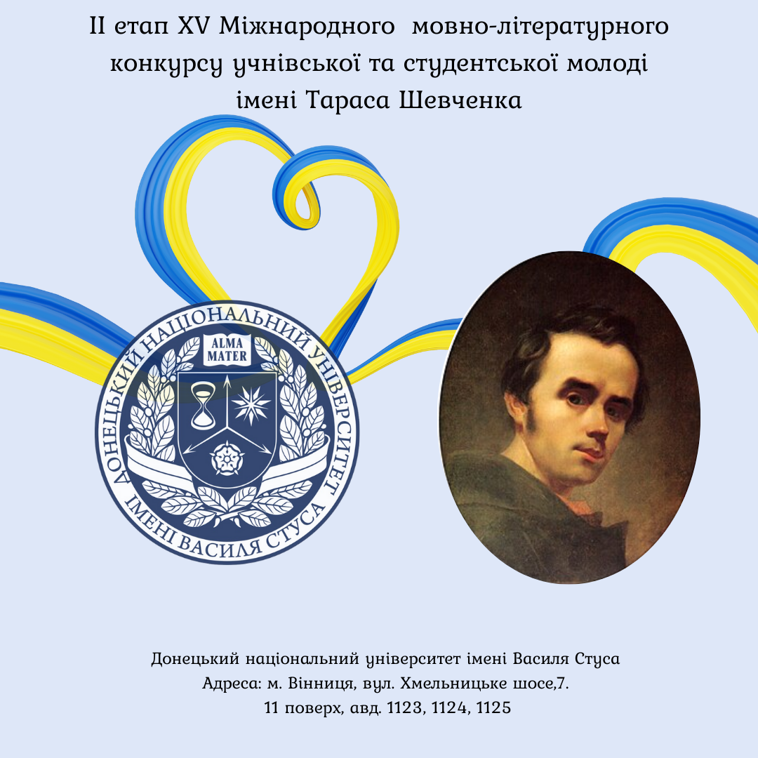 ІІ етап XV Міжнародного мовно-літературного конкурсу учнівської та студентської молоді імені Тараса Шевченка